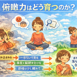 俯瞰力を育てる方法