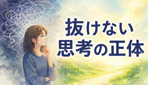 抜けない思考の正体