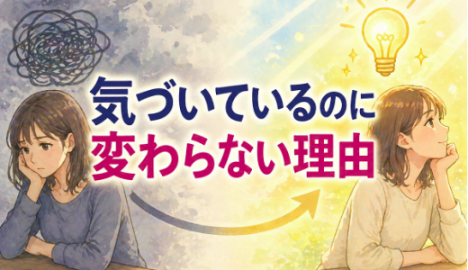 気づいているのに変わらない理由