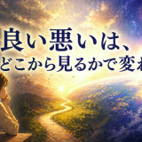 良い悪いは、どこから見るかで変わる