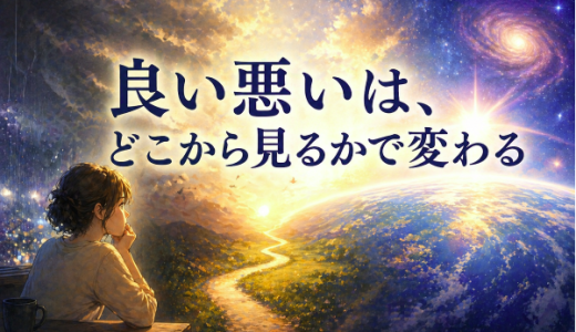 良い悪いは、どこから見るかで変わる