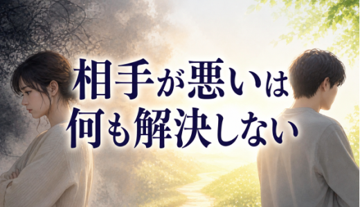 相手が悪い！は、何も解決しない